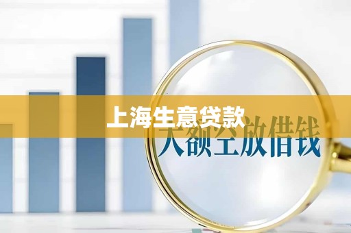 上海生意贷款 上海生意贷款