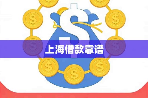 上海借款靠谱