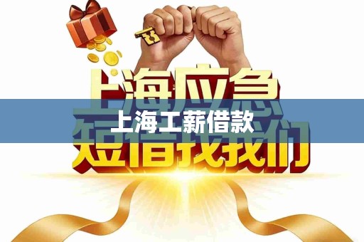 上海工薪借款