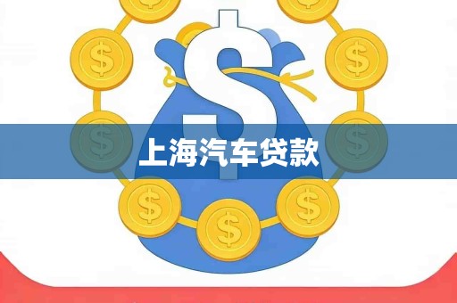 上海汽车贷款