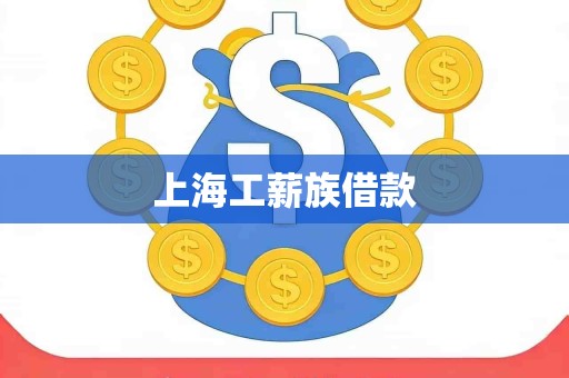 上海工薪族借款