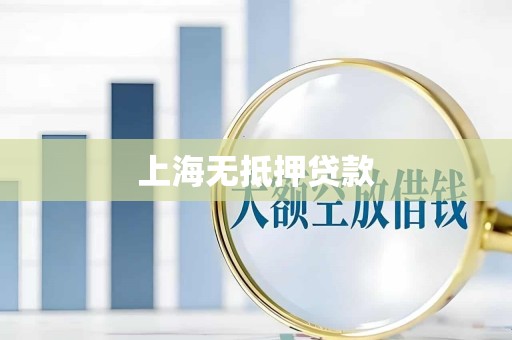 上海无抵押贷款