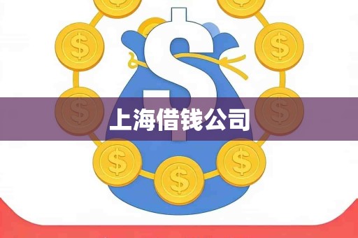 上海借钱公司